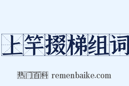 上竿掇梯组词是什么意思的图片